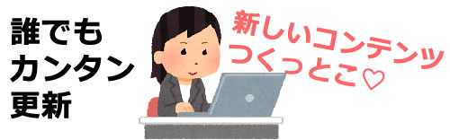 誰でもかんたんに更新