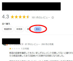 車屋のGoogleレビューを見るときは最低で並べ替える