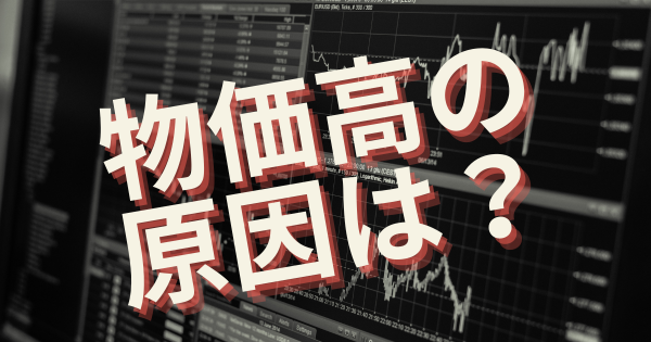 物価高の原因は